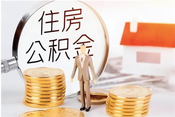 醴陵在职的公积金怎么取（在职公积金提取流程2021）