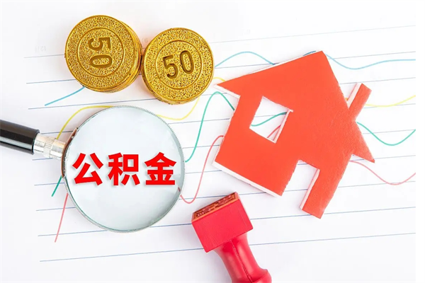 醴陵离职了住房公积金怎么取出来（离职了,住房公积金怎么取出来）