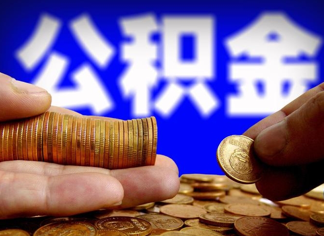 醴陵在职的公积金怎么取（在职公积金提取流程2021）